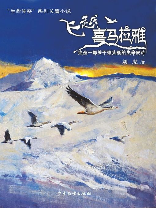 Title details for “生命传奇”系列长篇小说 (Over the Himalayas) by 刘虎 - Available